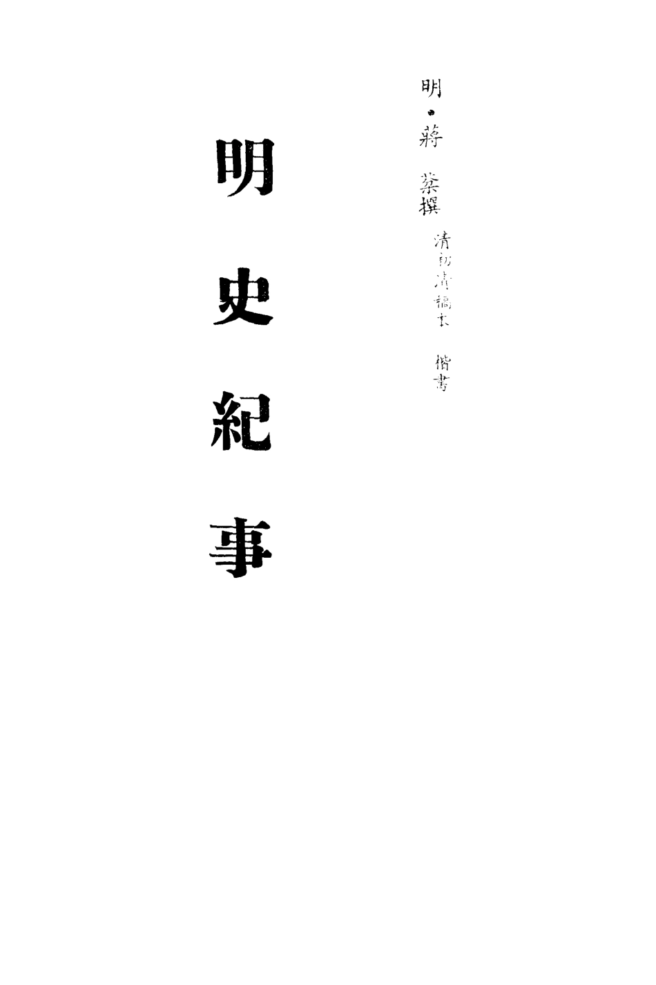 113268-明史紀事三_蔣棻撰 .pdf_第2页