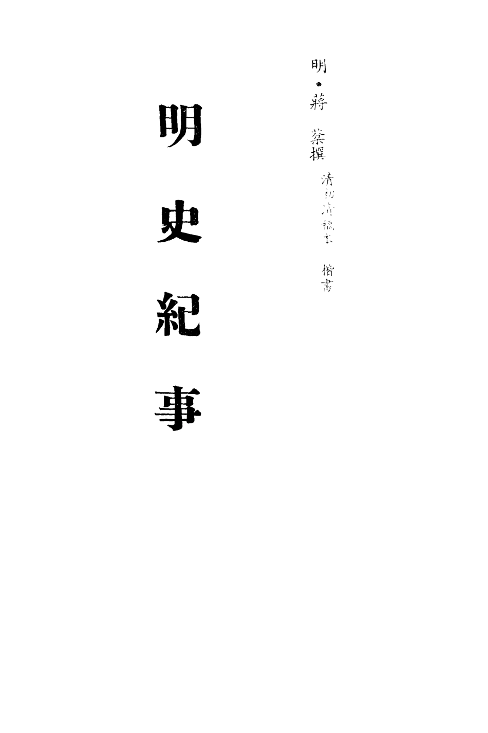 113267-明史紀事二_蔣棻撰 .pdf_第2页