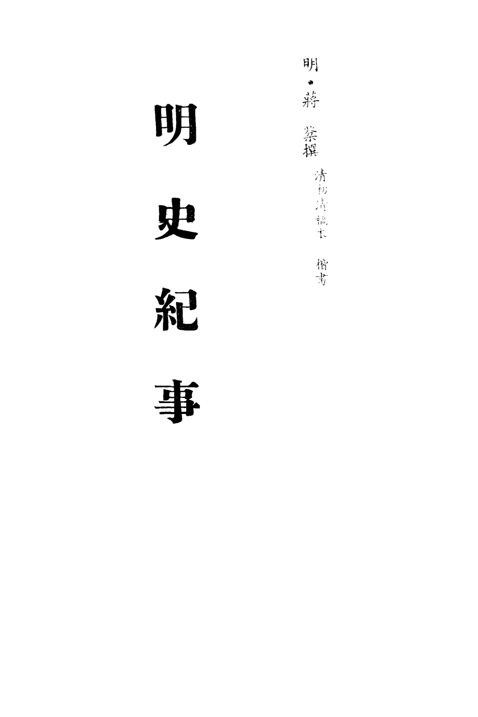 113266-明史紀事一_蔣棻撰 .pdf_第2页