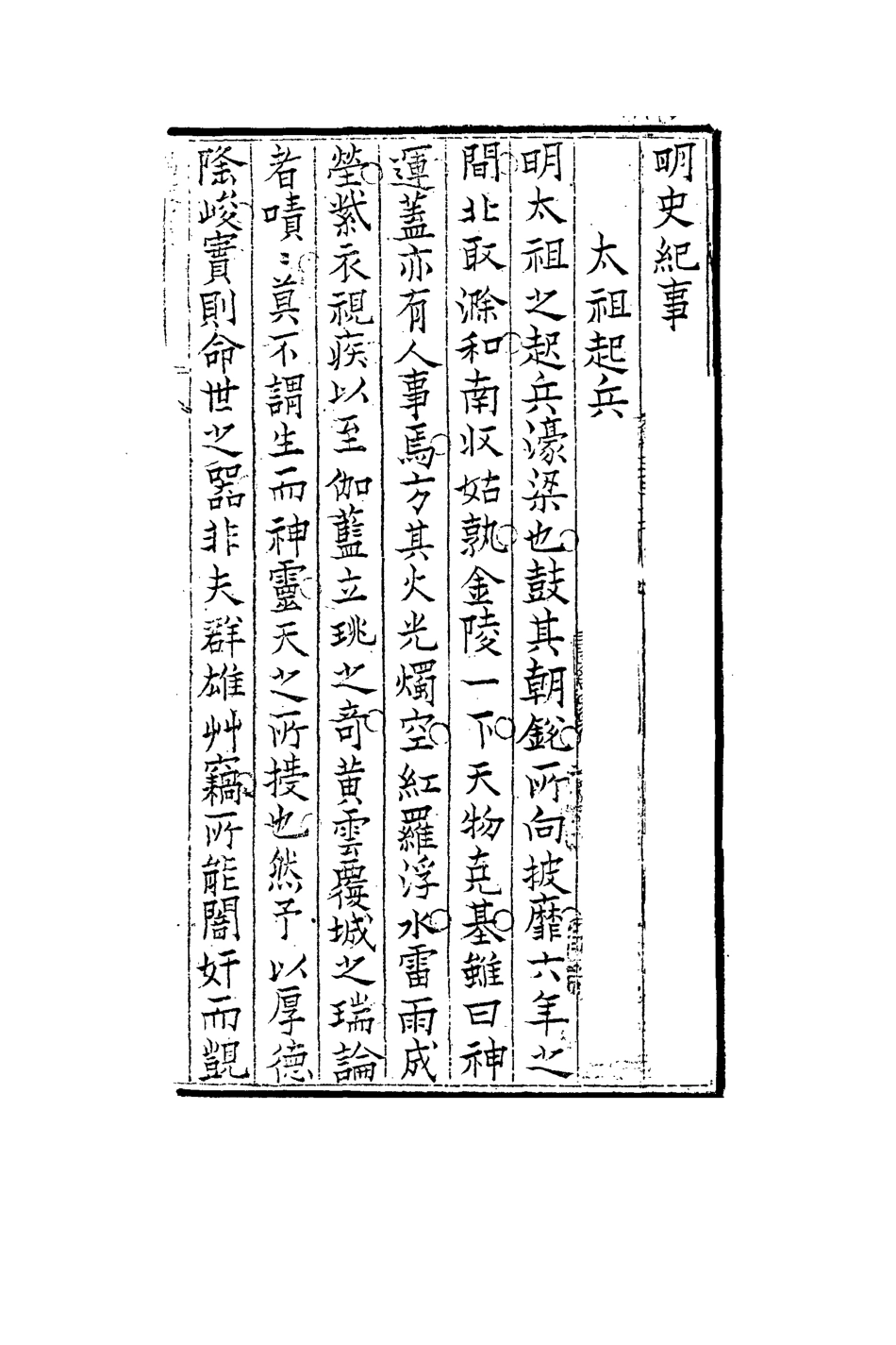 113266-明史紀事一_蔣棻撰 .pdf_第3页