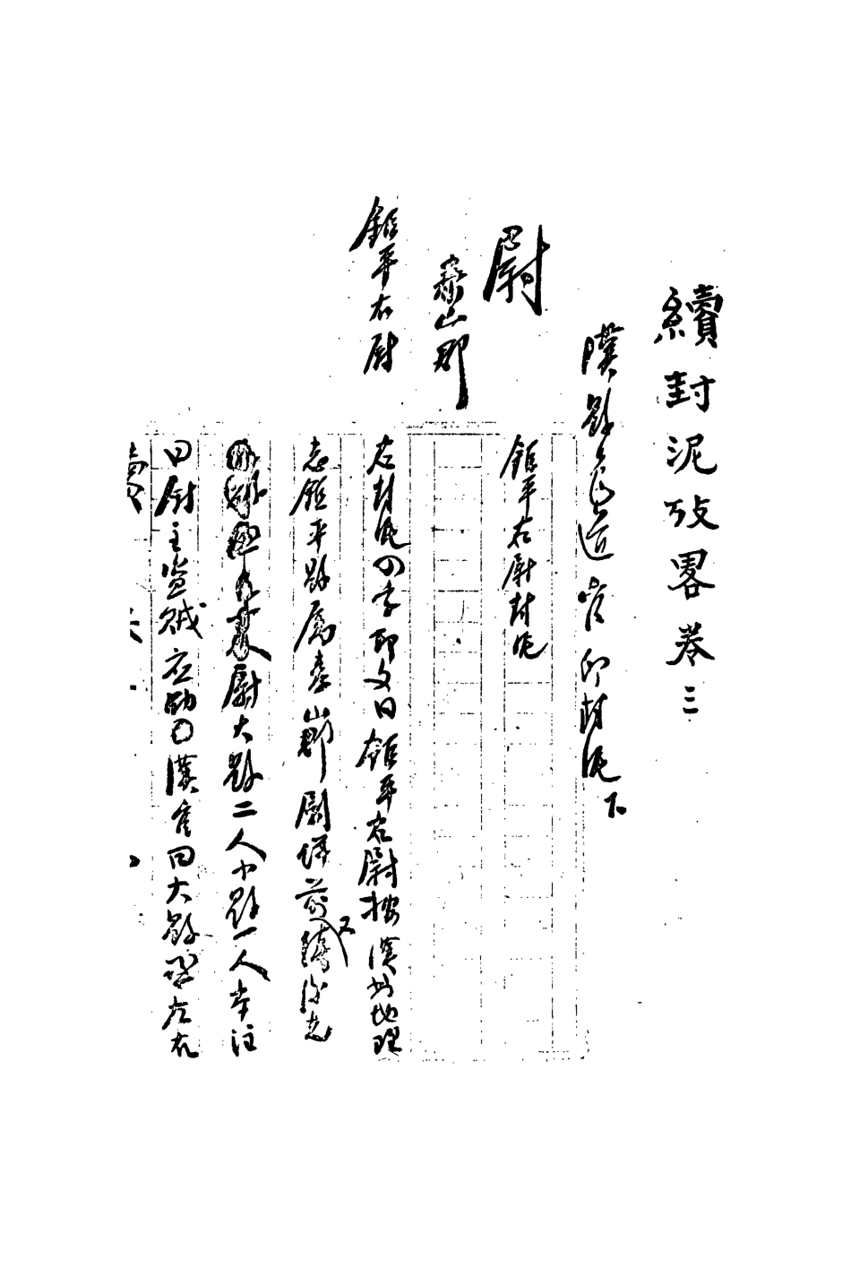 113265-續封泥考略三_吳重熹考藏 .pdf_第3页