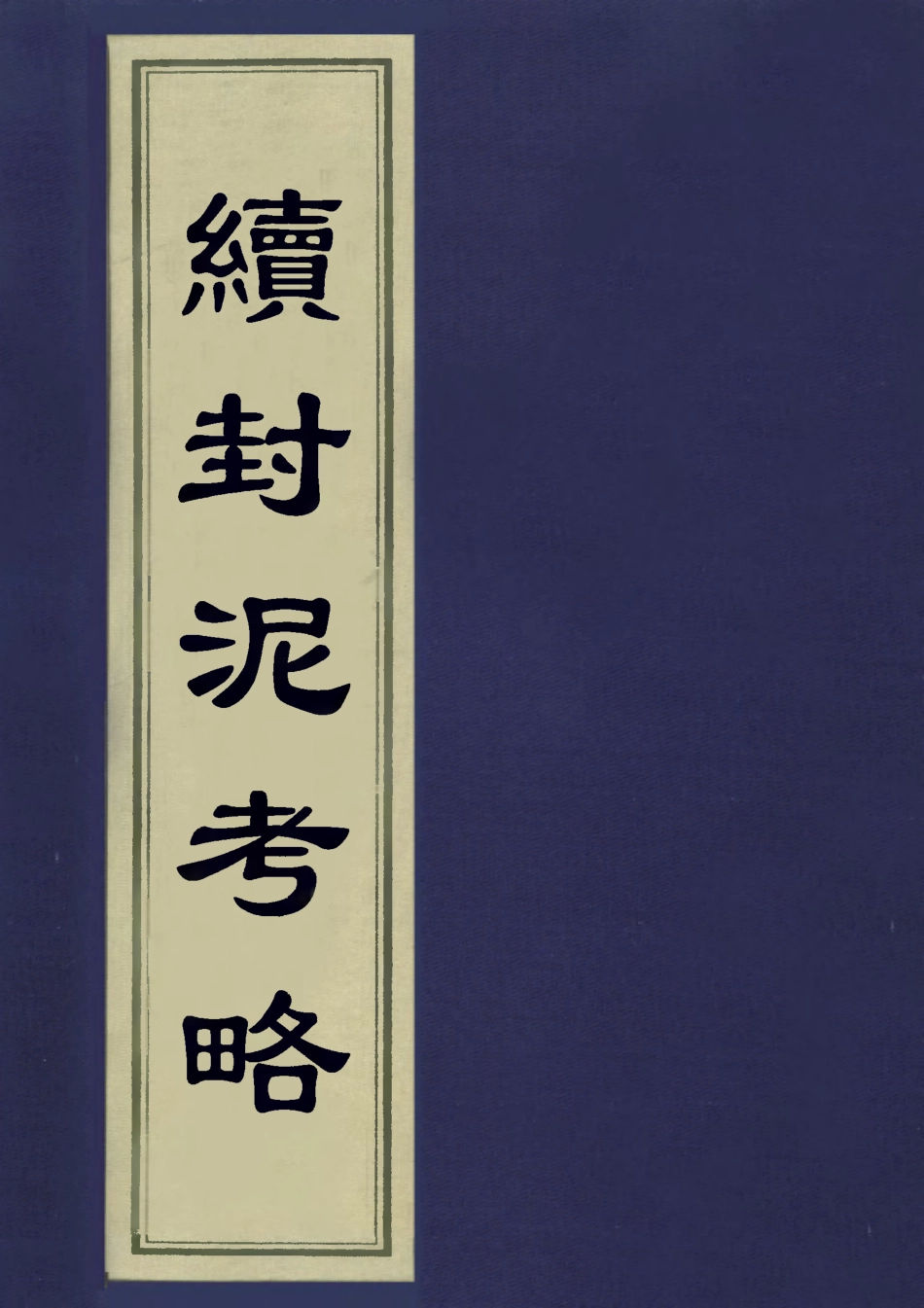113263-續封泥考略一_吳重熹考藏 .pdf_第1页