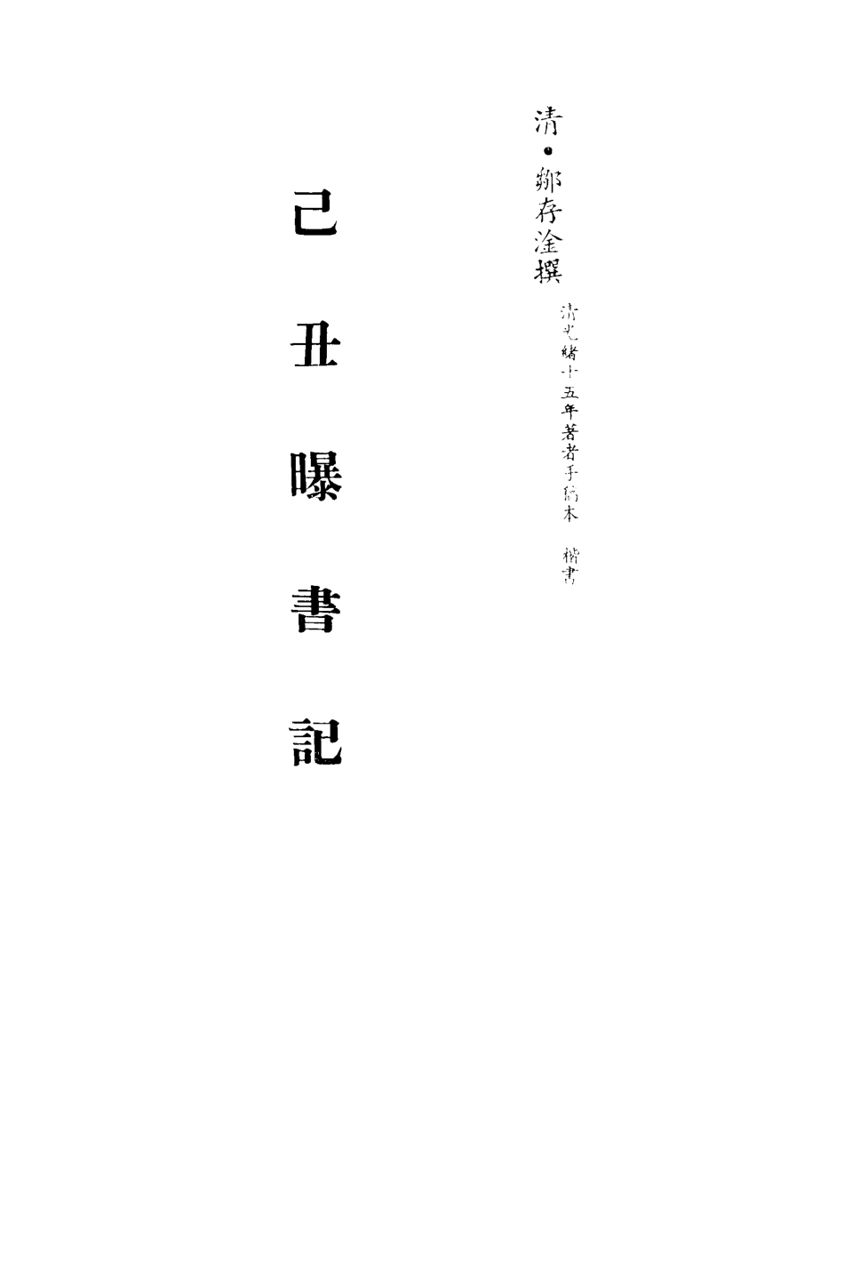 113261-己丑曝書記三_鄒存淦撰 .pdf_第2页