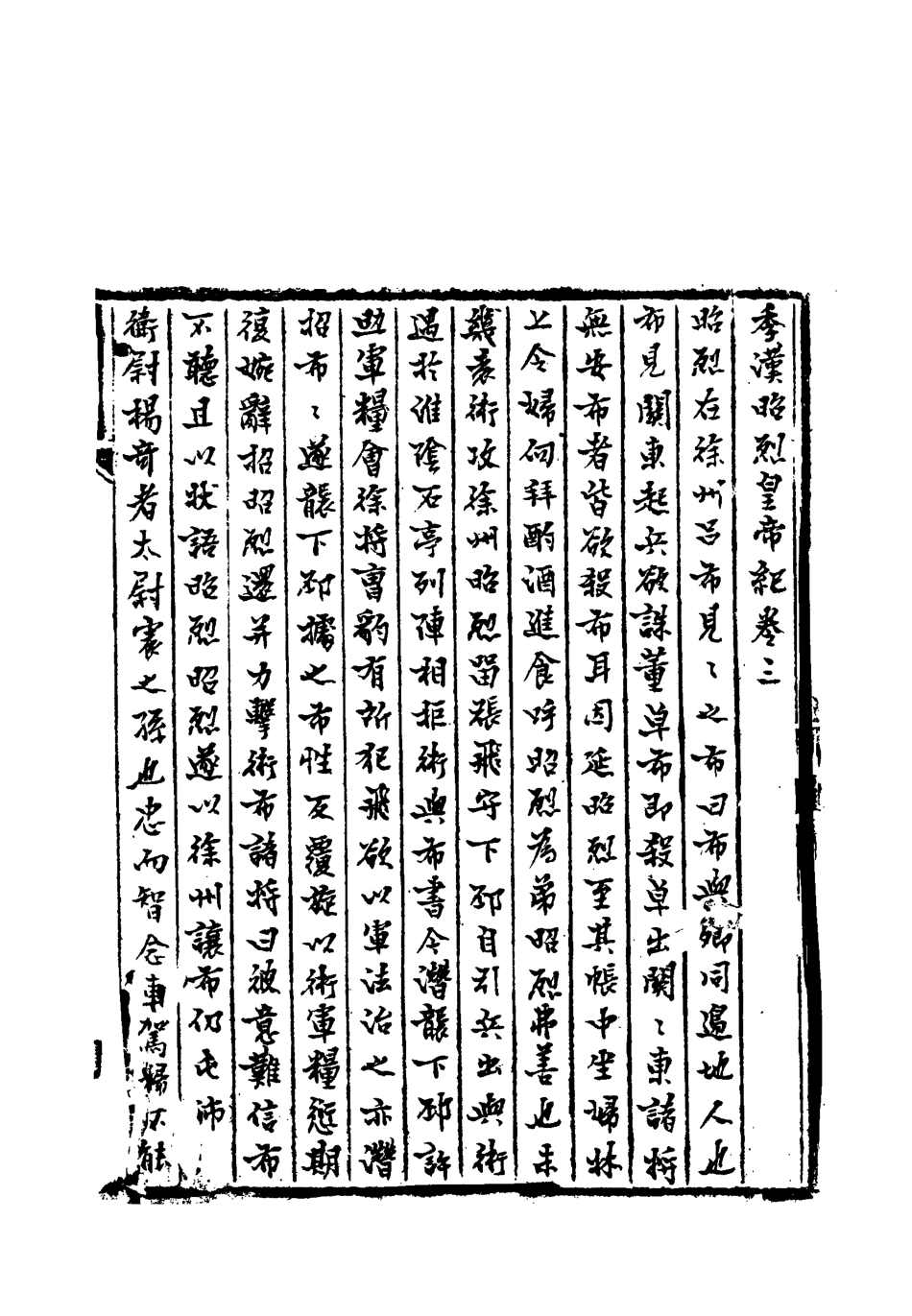 113203-季漢紀二_趙作羹撰 .pdf_第3页