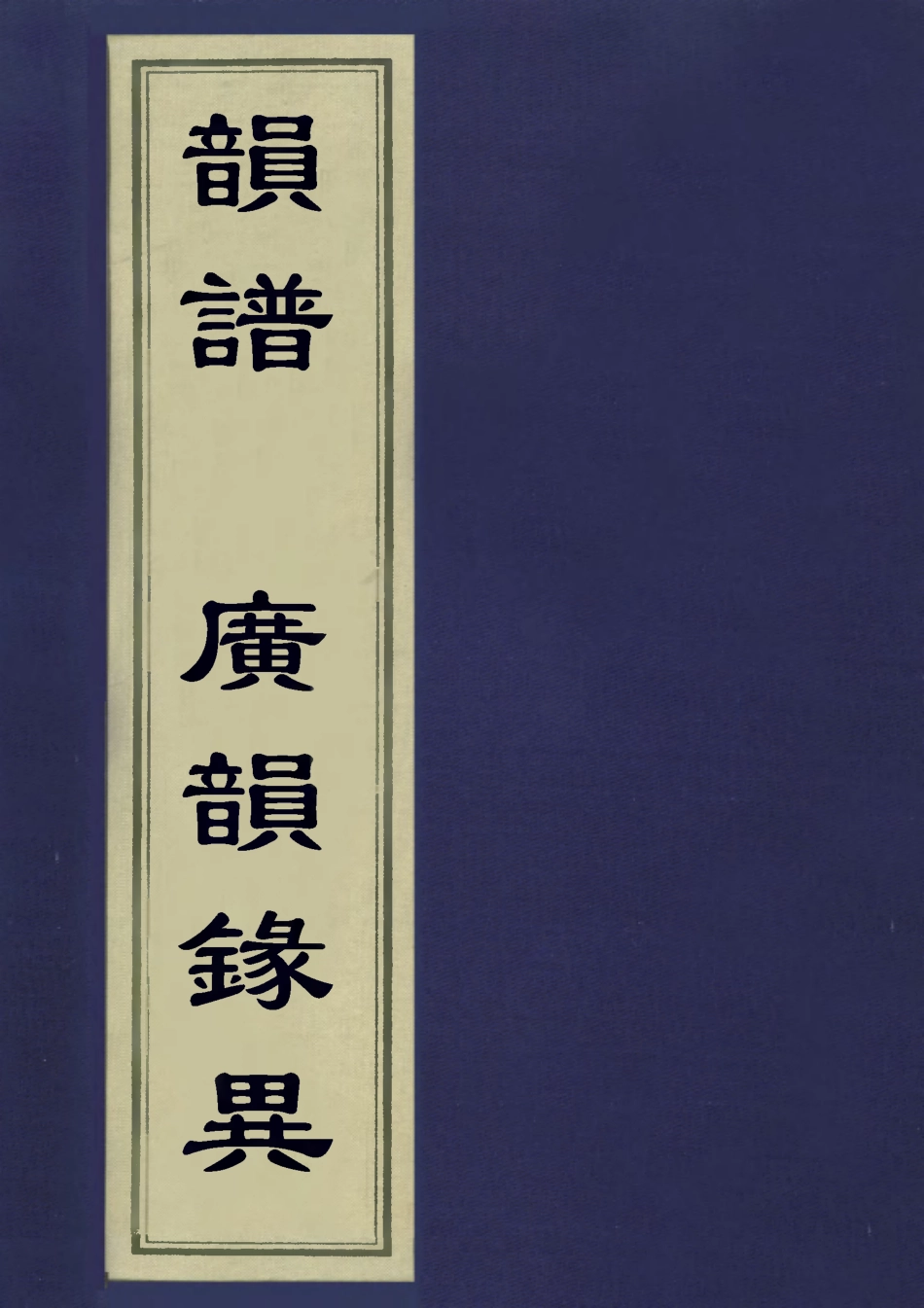 113172-韻譜廣韻錄異二_朱琰撰 .pdf_第1页