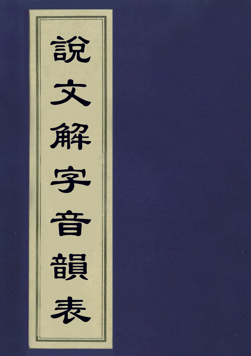 113160-說文解字音韻表一_江沅撰 .pdf_第1页