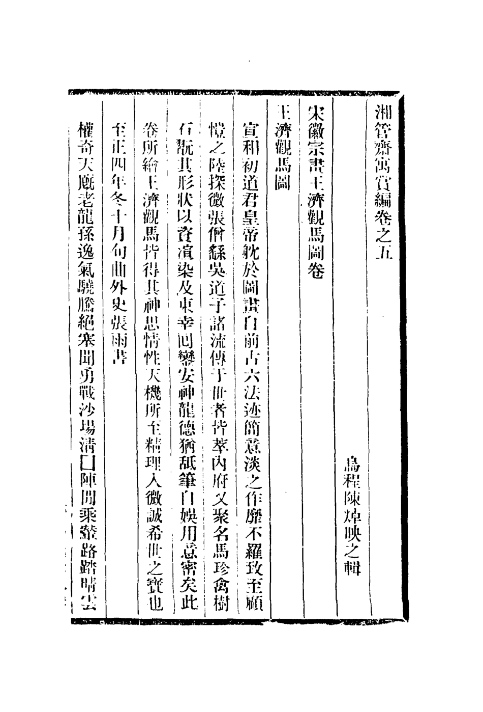 113086-湘管齋寓賞編五_陳焯撰 .pdf_第2页