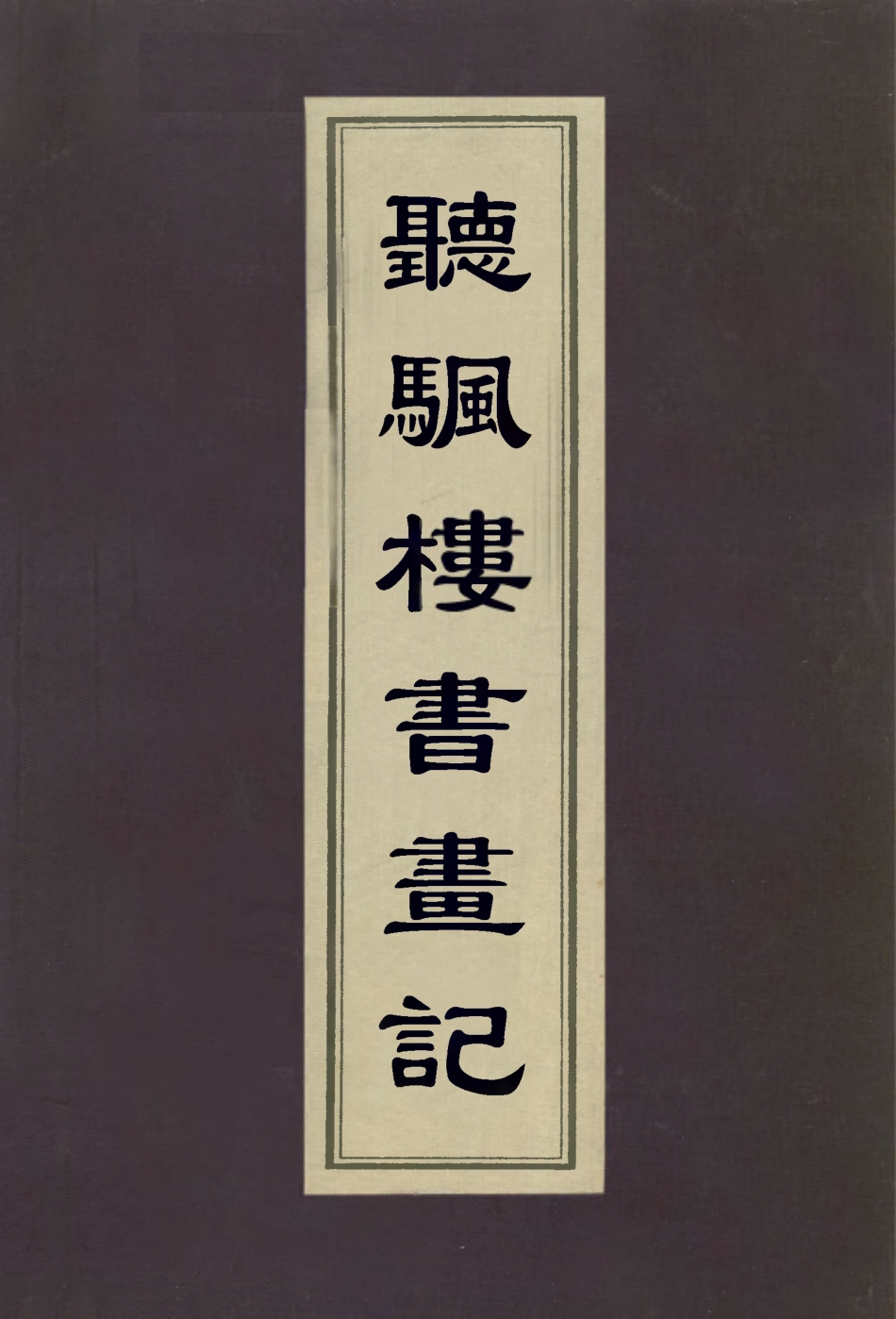 113075-聽颿樓書畫記_潘正煒 .pdf_第1页
