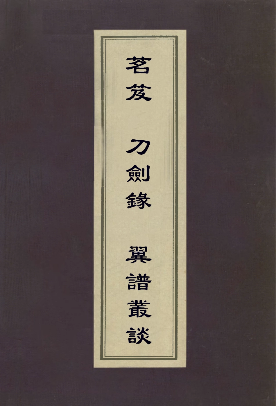 113065-茗笈刀劍錄翼譜叢談_屠本俊撰南朝梁陶弘景撰□繼光撰 .pdf_第1页