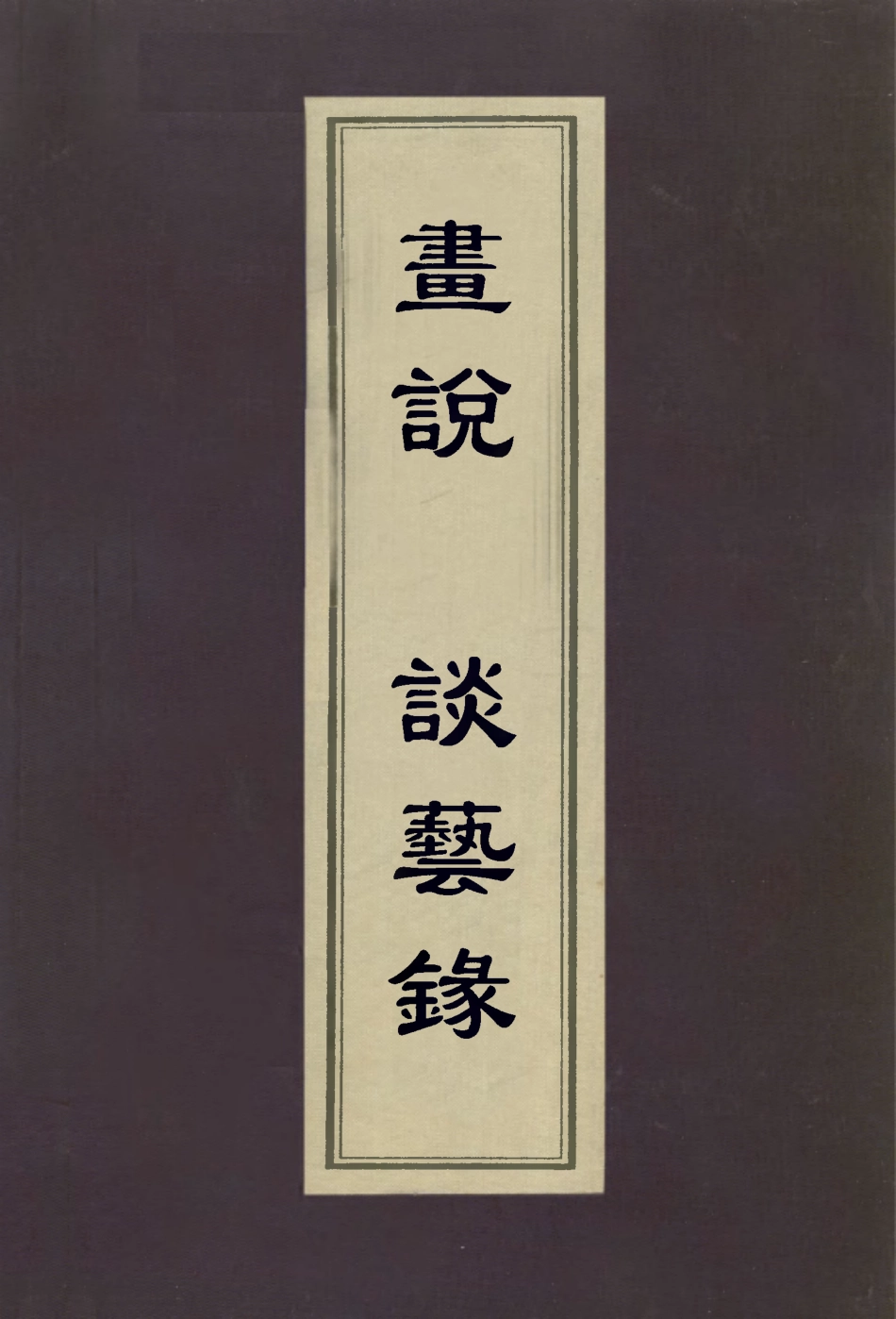 113048-畫說談藝錄_華翼綸撰鄧實錄 .pdf_第1页