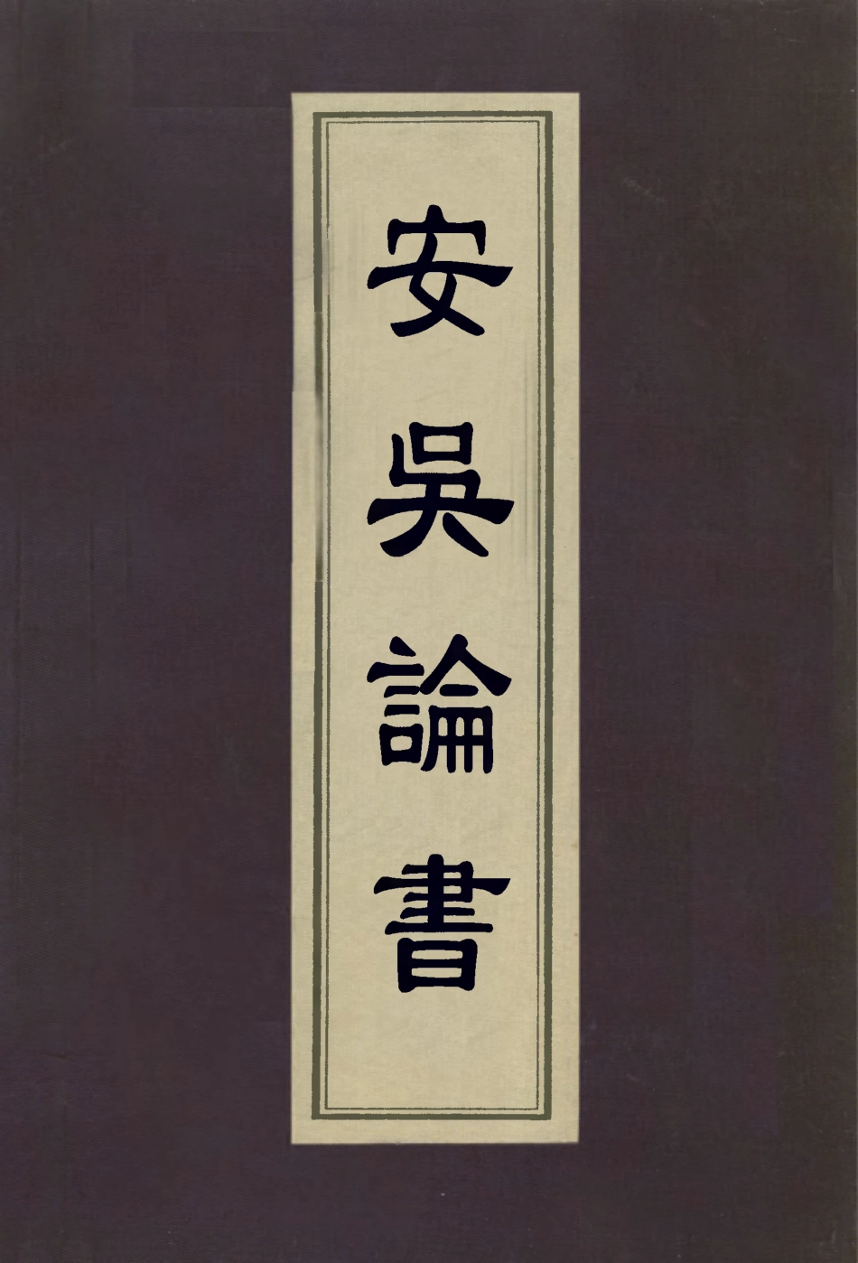 112976-安吳論書_包世臣撰 .pdf_第1页
