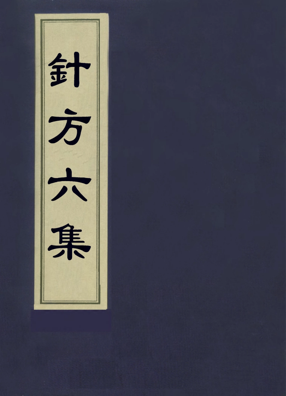 112931-針方六集六_吳崑撰 .pdf_第1页