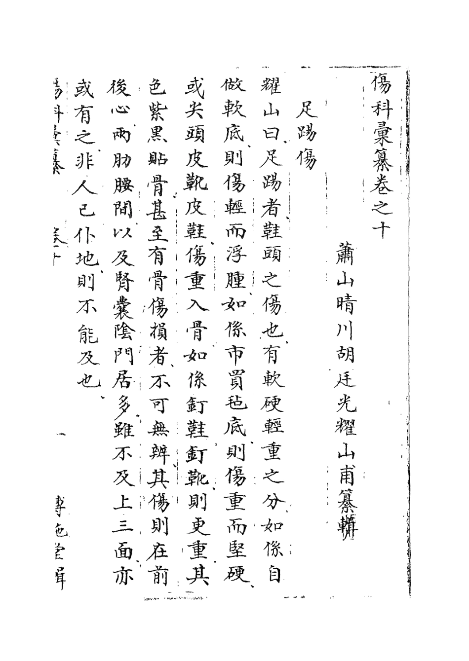112915-傷科匯纂九_胡廷光撰 .pdf_第3页