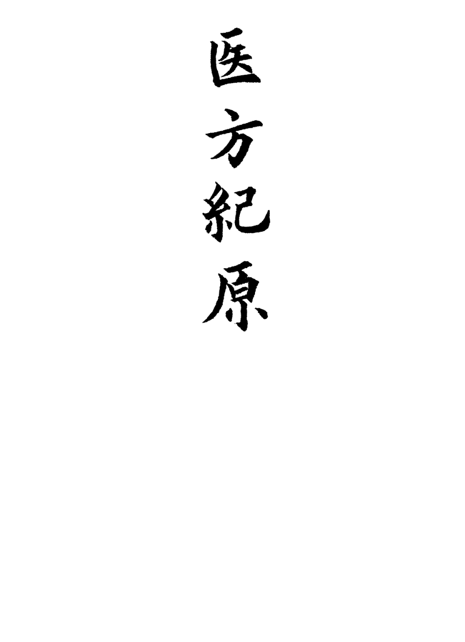 112881-醫方紀原三_日本甲賀通元撰 .pdf_第2页