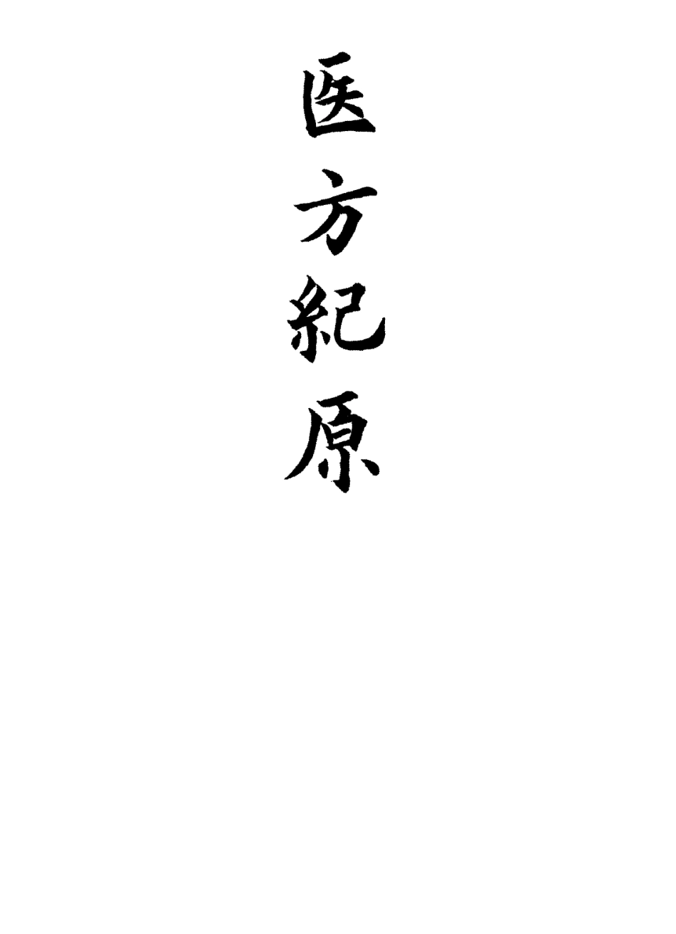 112880-醫方紀原二_日本甲賀通元撰 .pdf_第2页