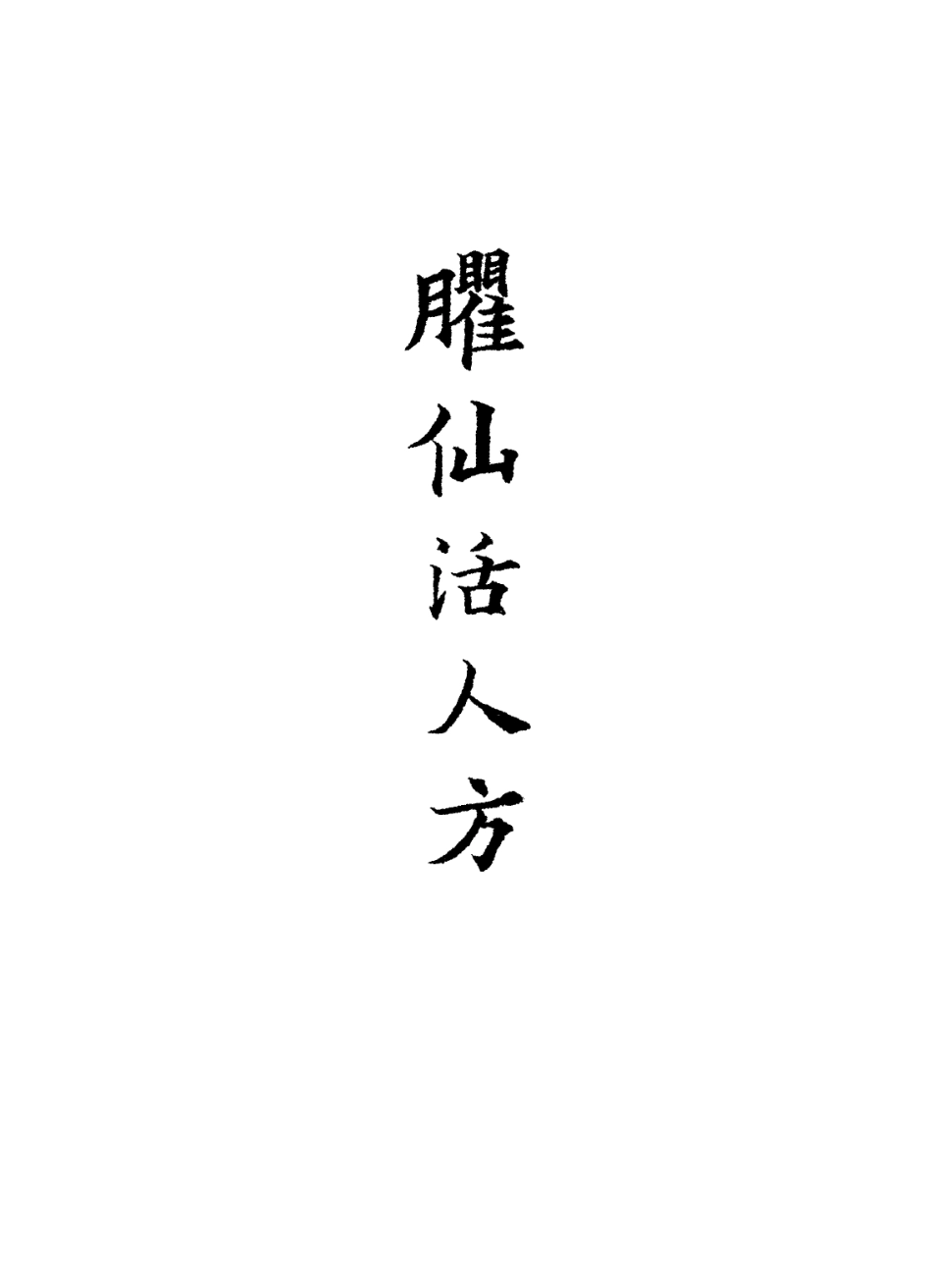 112877-臞仙活人方一_朱權撰 .pdf_第2页