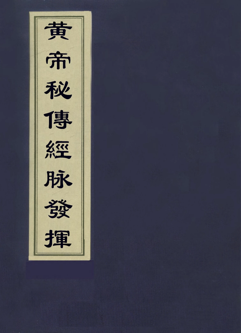 112874-黃帝秘傳經脈發揮二_日本東庵立伯撰 .pdf_第1页