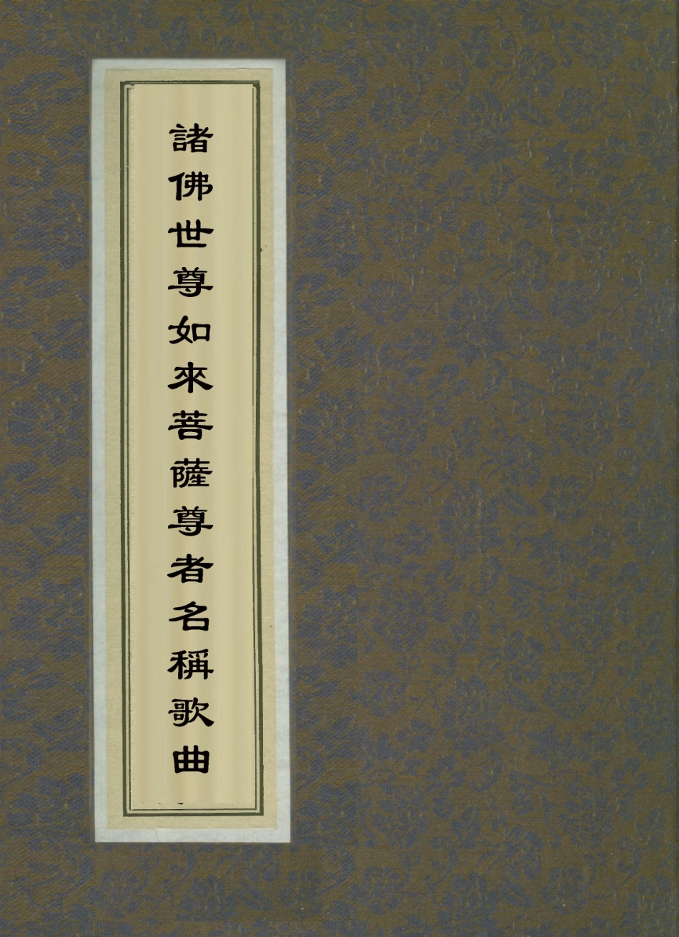 112844-諸佛世尊如來菩薩尊者名稱歌曲一_ .pdf_第1页