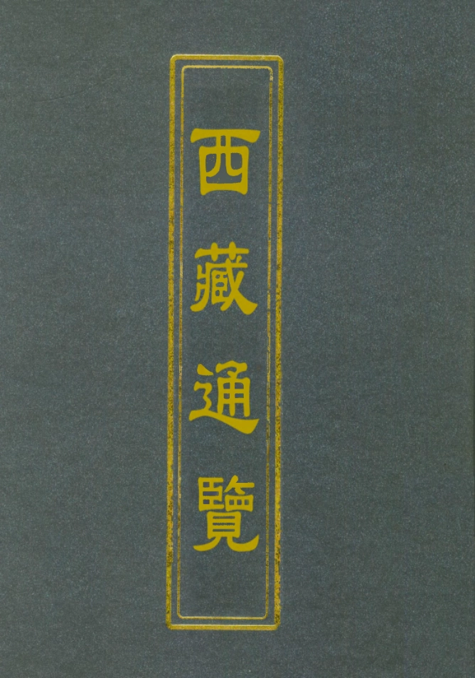 112836-西藏通覽二_山縣初男 .pdf_第1页