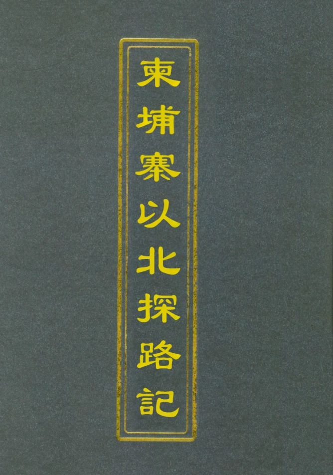 112807-柬埔寨以北探路記五_晃西士加尼 .pdf_第1页