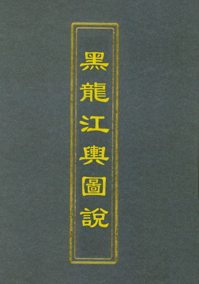112797-黑龍江輿圖說_屠寄 .pdf_第1页