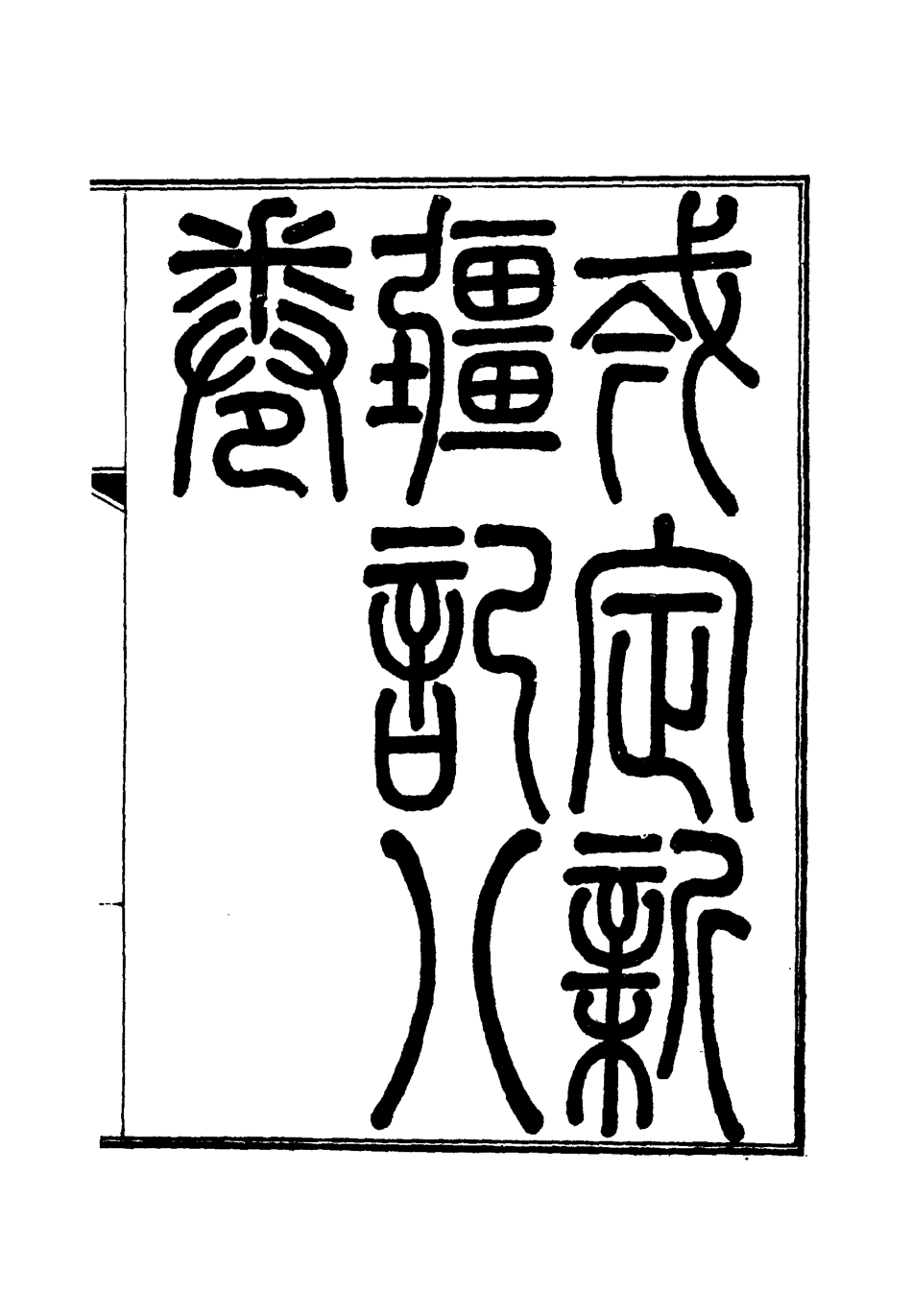 112792-堪定新疆記二_魏光燾 .pdf_第2页