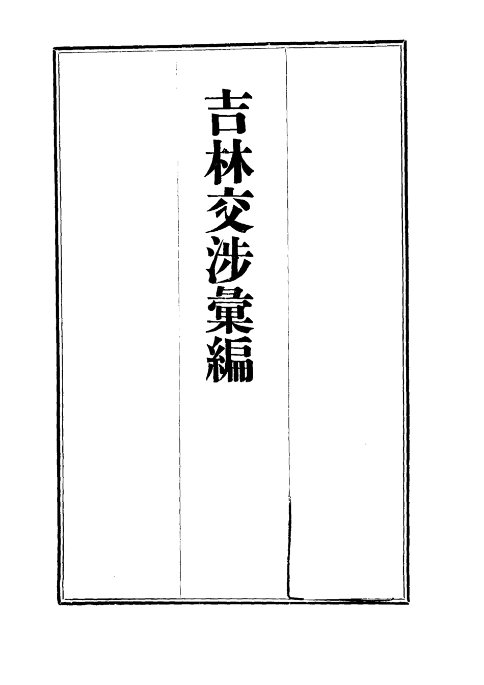 112789-吉林交涉彙編二_汪士仁 .pdf_第2页