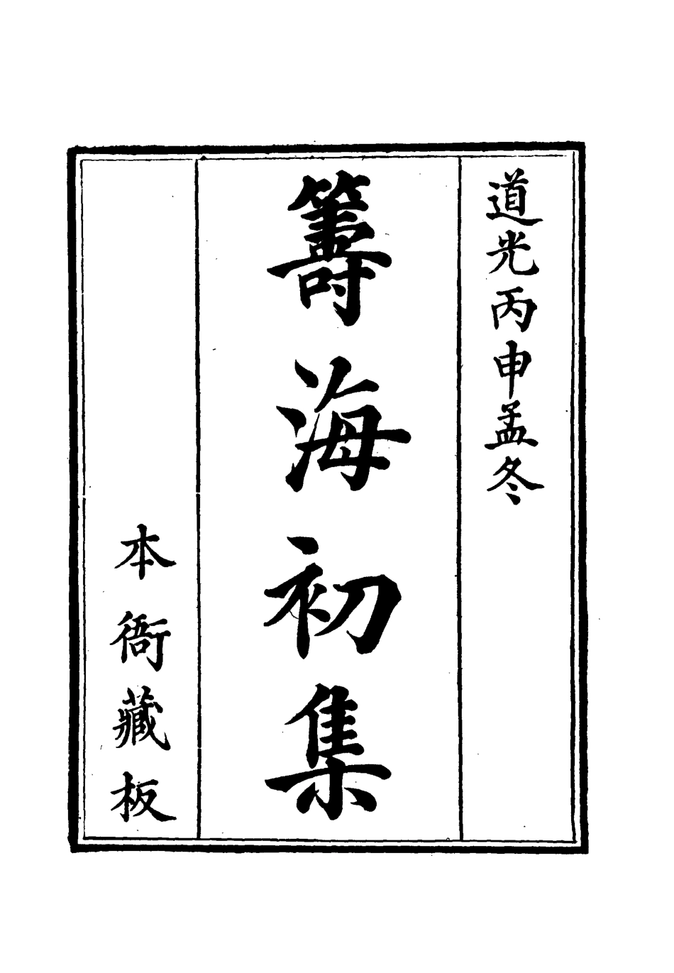112768-籌海初集四_關天培 .pdf_第2页
