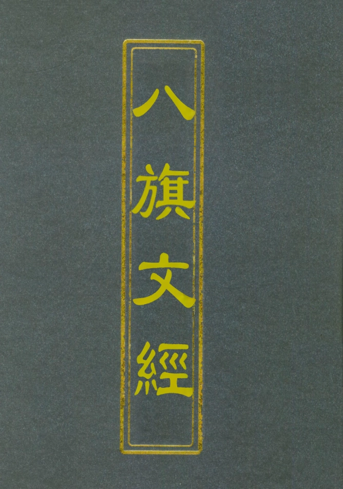 112707-八旗文經三_楊鍾義 .pdf_第1页