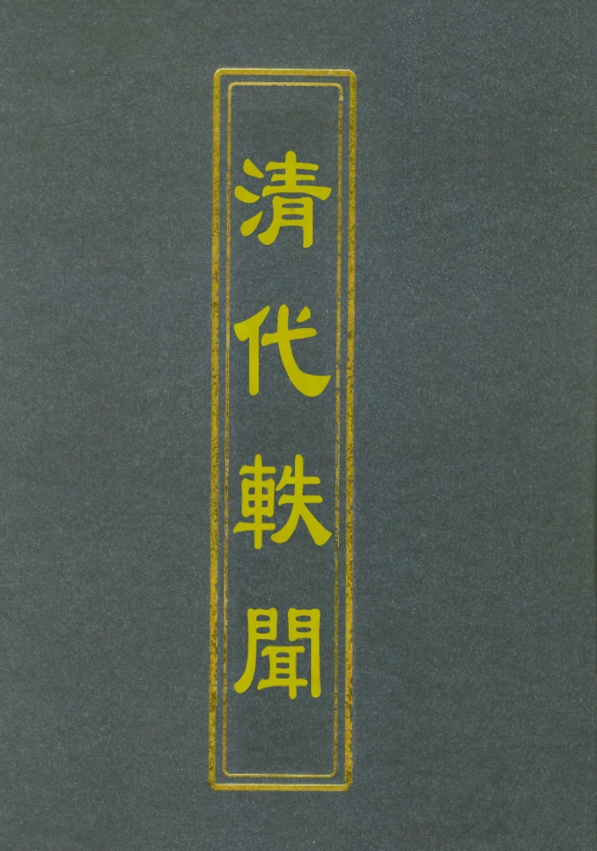 112672-清代軼聞三_裘毓麟 .pdf_第1页