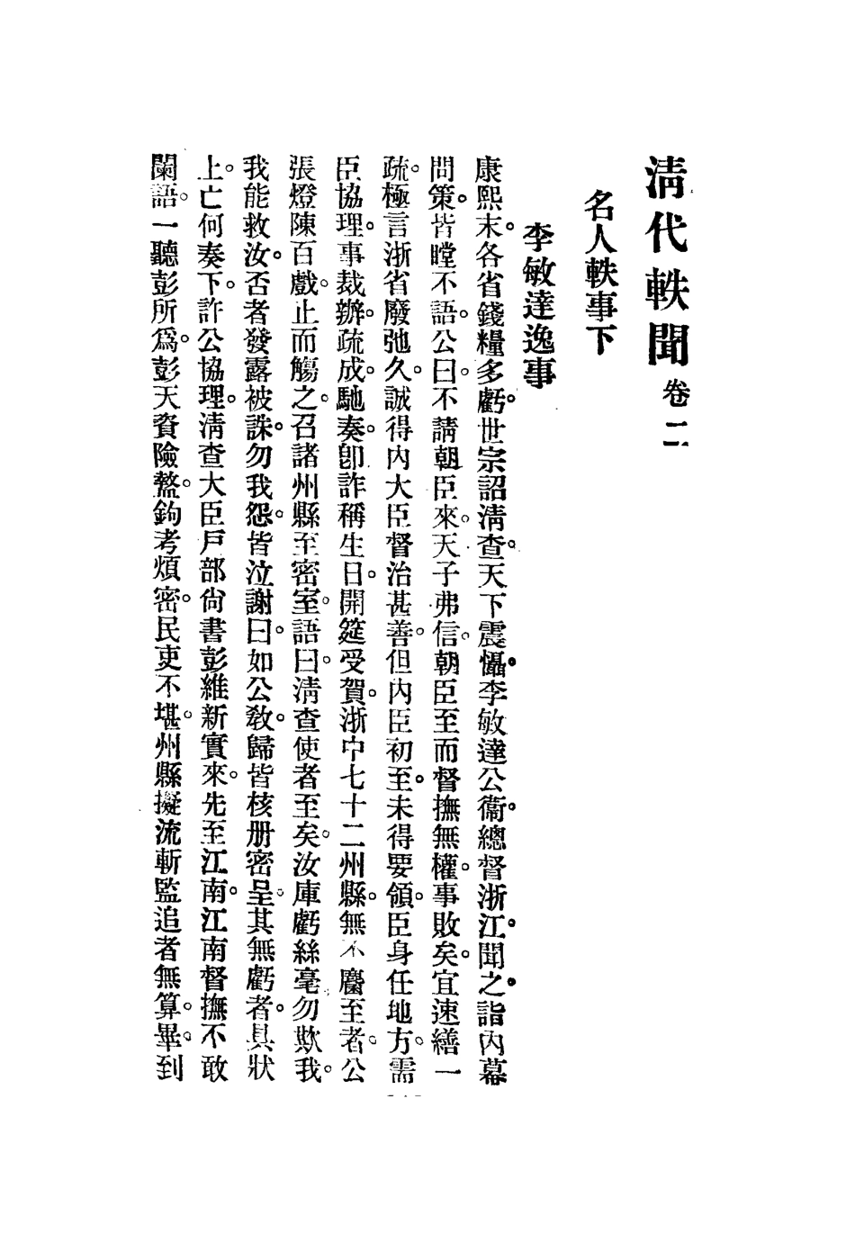 112671-清代軼聞二_裘毓麟 .pdf_第3页