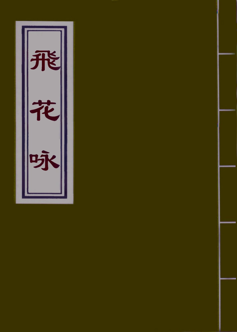 110486-飛花詠八_ .pdf_第1页