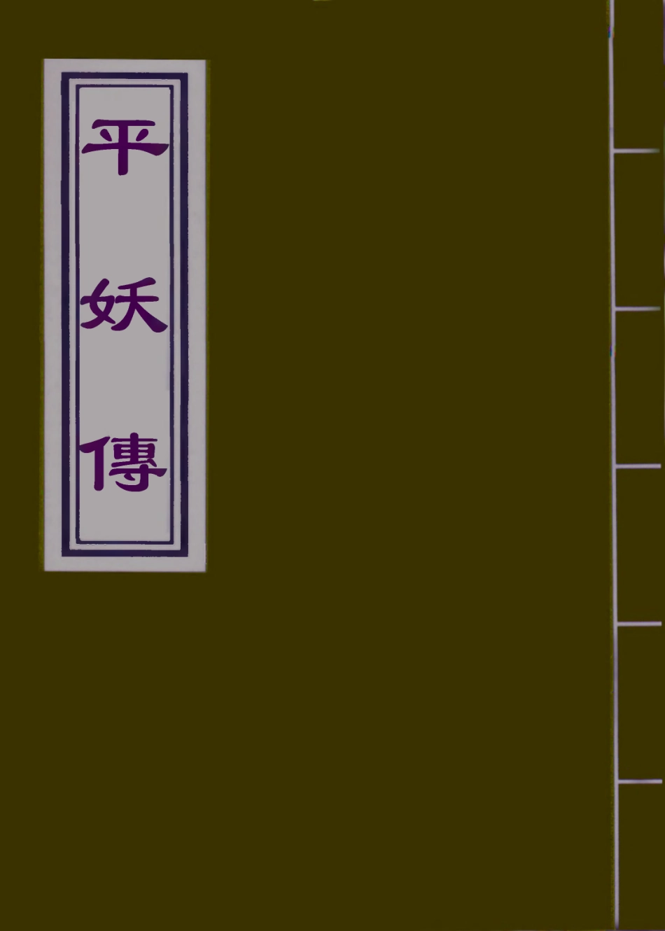 110467-平妖傳八_ .pdf_第1页