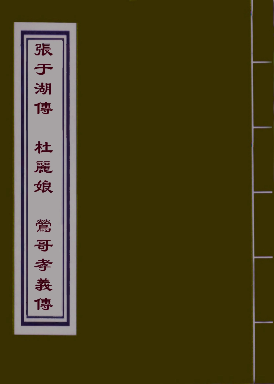 110459-張於湖傳、杜麗娘、鶯哥孝義傳_ .pdf_第1页