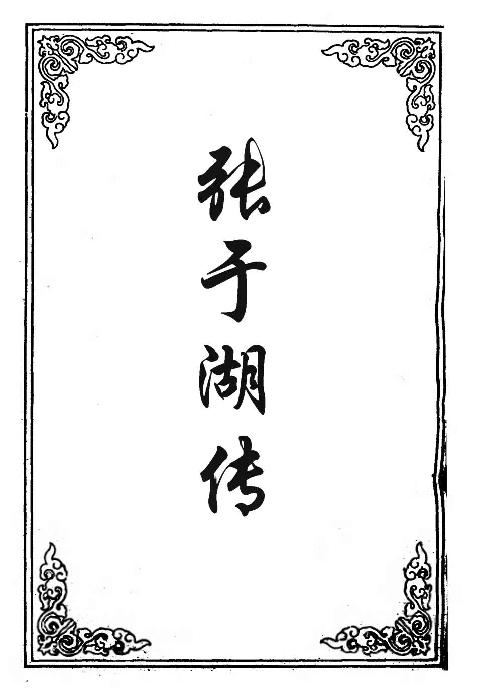 110459-張於湖傳、杜麗娘、鶯哥孝義傳_ .pdf_第2页