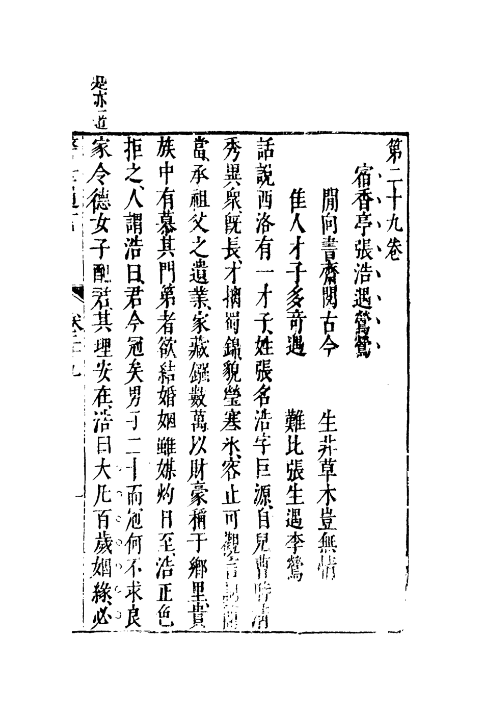 110439-警世通言十八_ .pdf_第3页