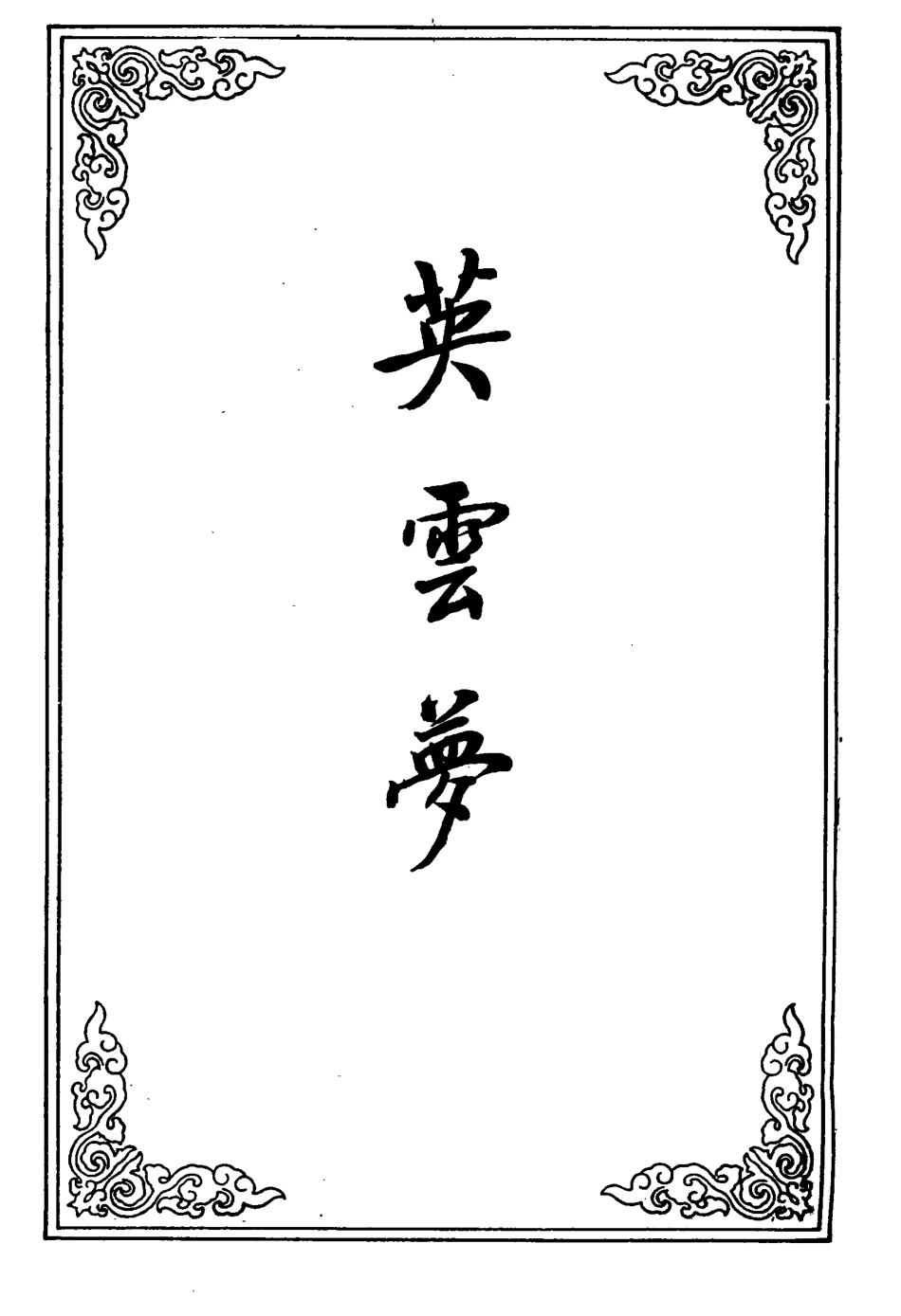 110412-英雲夢三_ .pdf_第2页