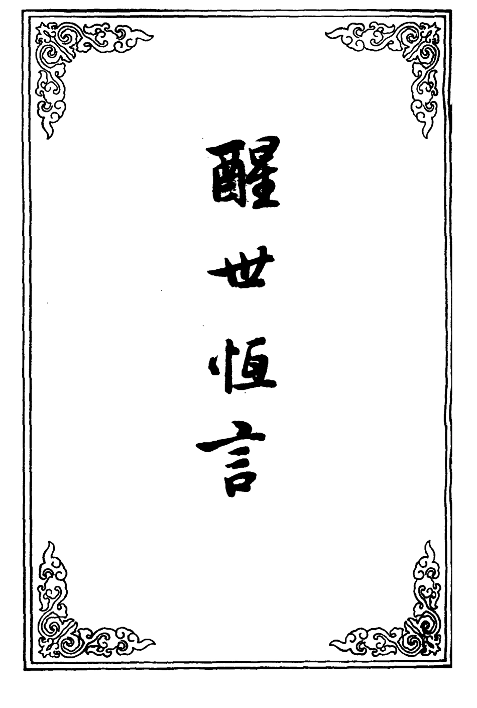 110384-醒世恆言二十九_ .pdf_第2页
