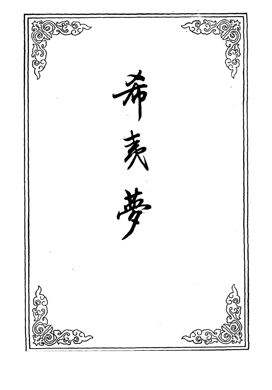 110294-希夷夢三十_ .pdf_第2页