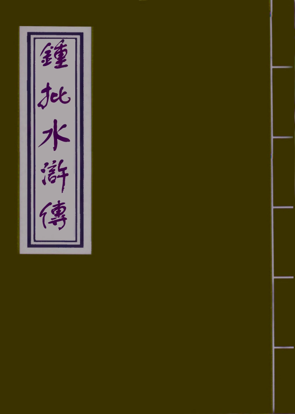 110175-鍾批水滸傳十_ .pdf_第1页