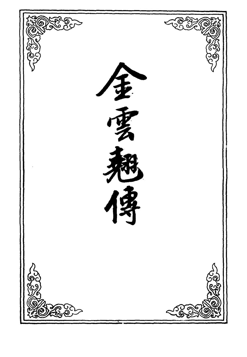 110152-金雲翹傳一_ .pdf_第2页