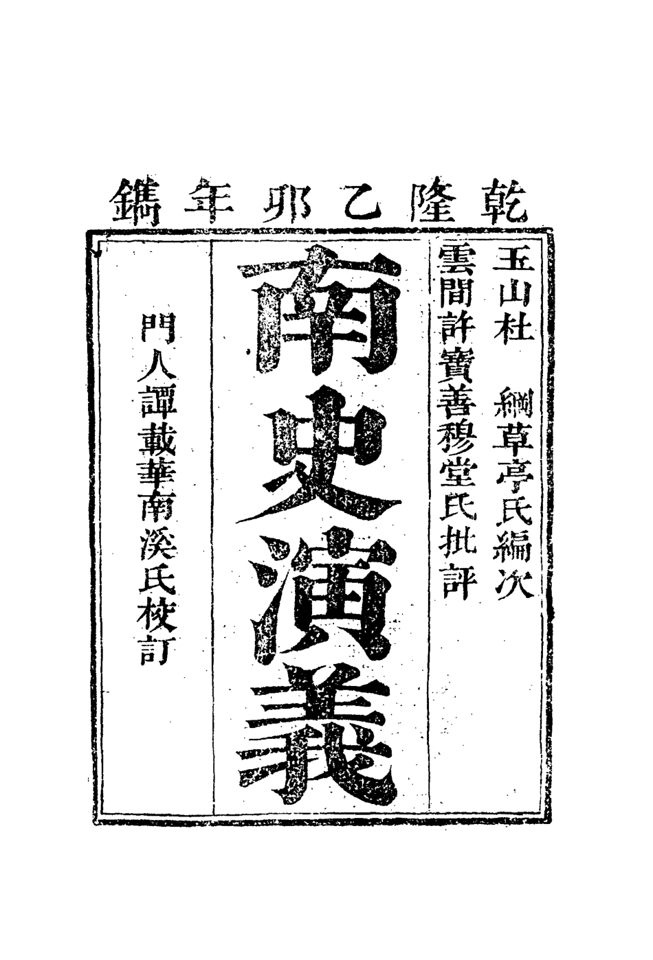 110062-南史演義四_ .pdf_第2页