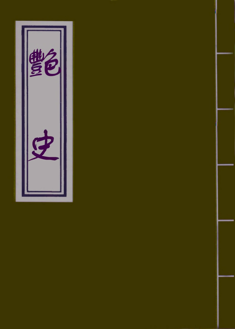 109990-艷史三_ .pdf_第1页