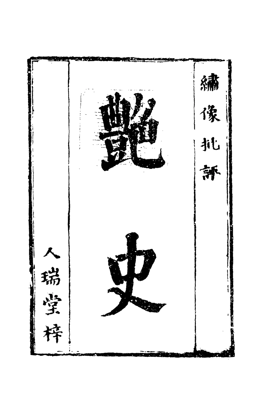 109990-艷史三_ .pdf_第2页
