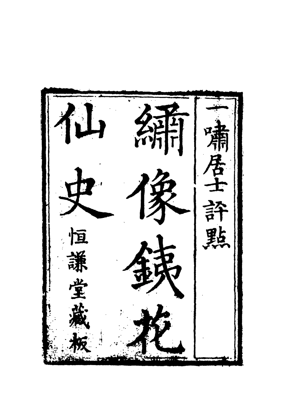 109951-鐵花仙史八_ .pdf_第3页