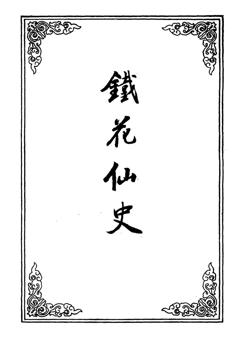 109946-鐵花仙史三_ .pdf_第2页