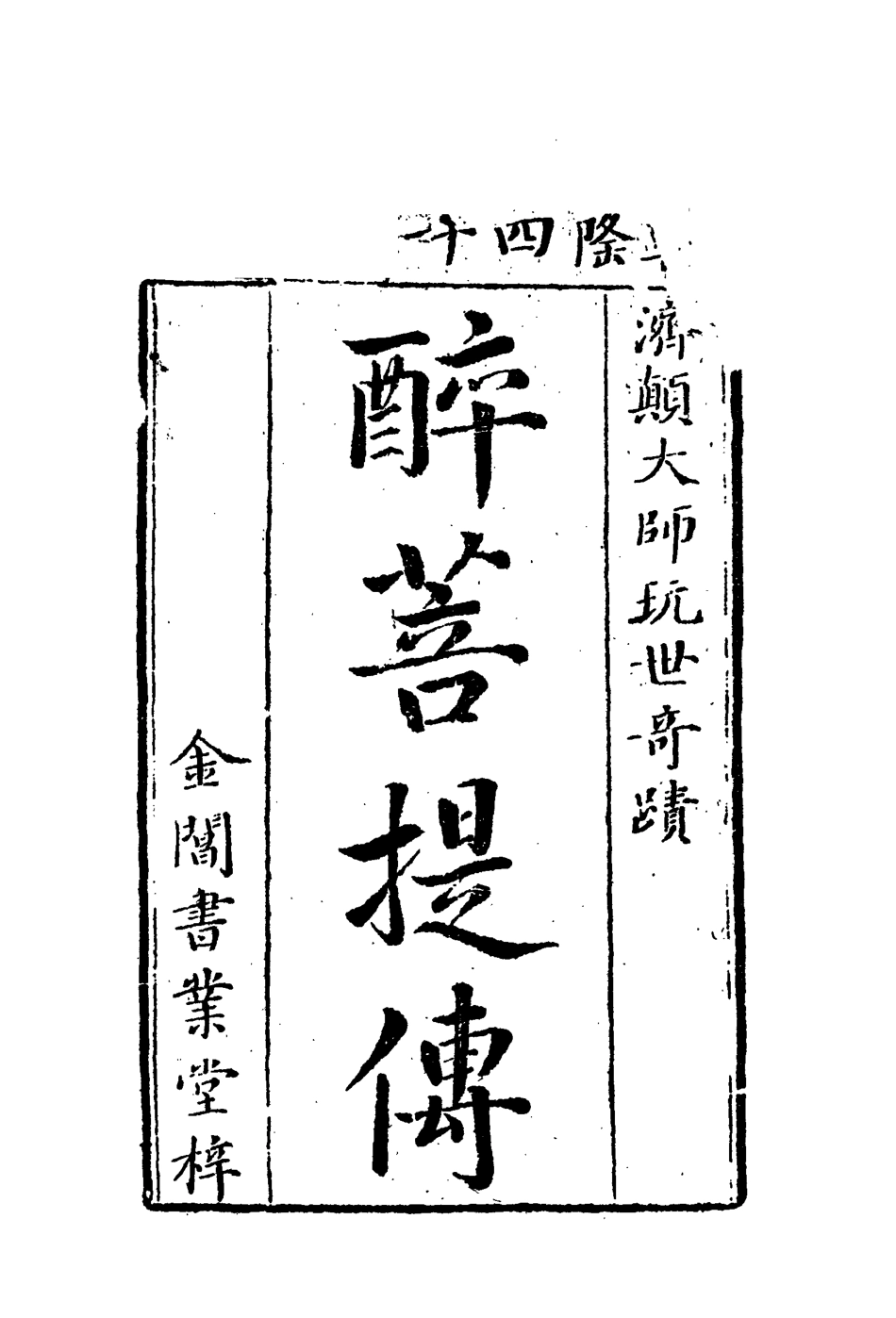 109914-醉菩提四_ .pdf_第2页