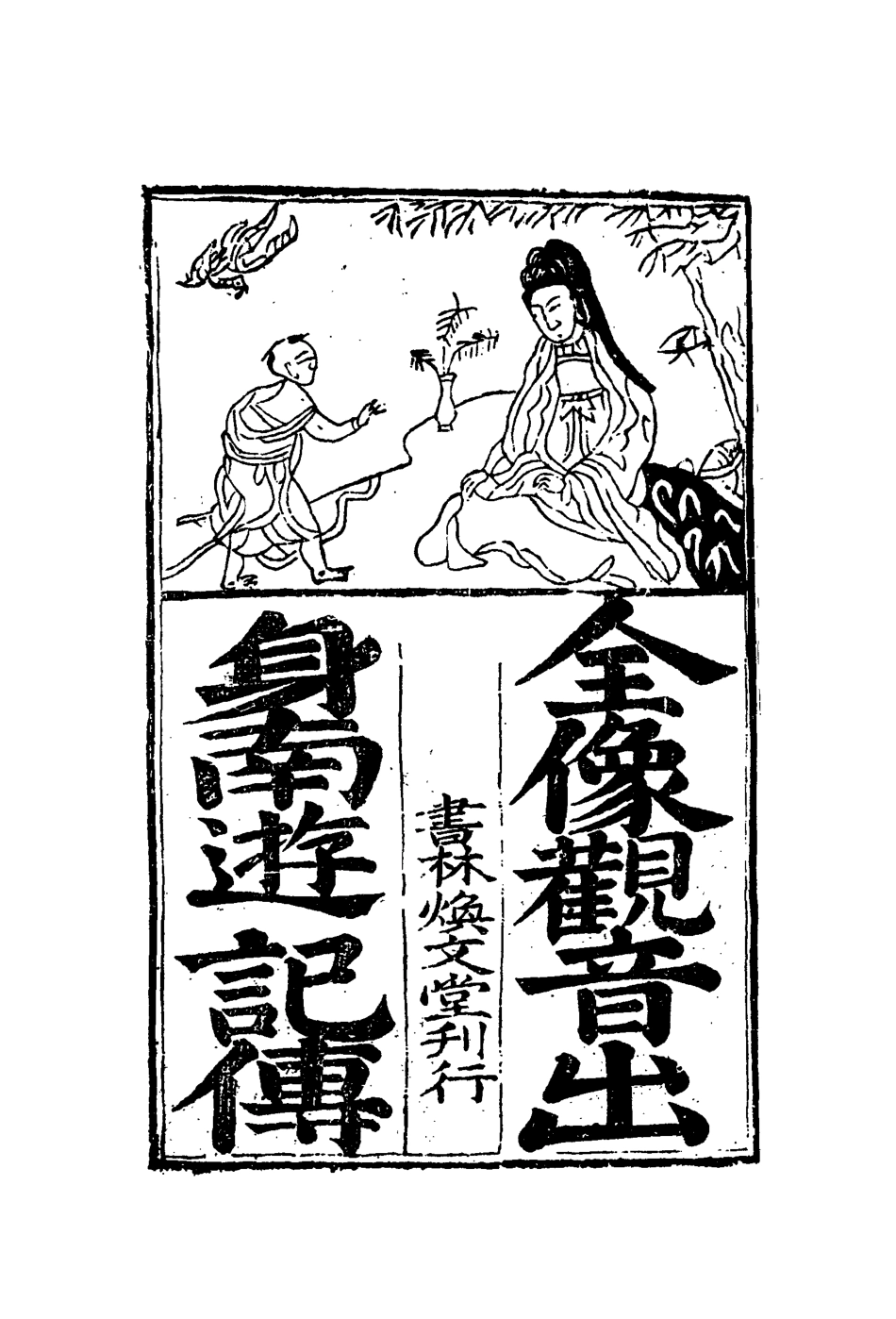 109909-全像觀音出身南遊記傳一_ .pdf_第2页