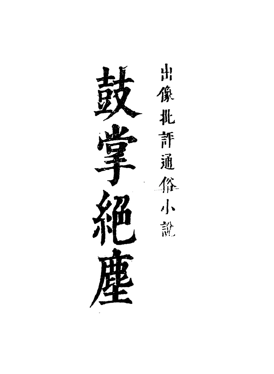109743-鼓掌絕塵七_ .pdf_第2页