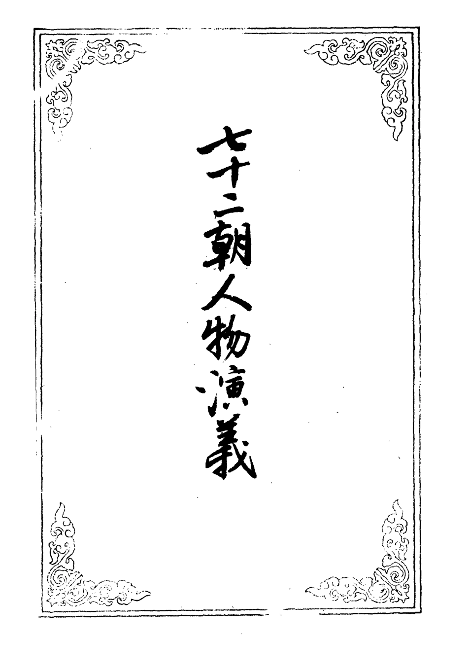 109715-七十二朝人物演義一_ .pdf_第2页